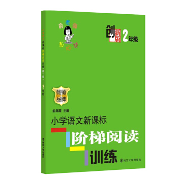 俞老师教阅读 创新版二年级 全新正版 小学语文新课标阶梯阅读训练 注音版 品牌 俞翠霞/主编 小学 pdf epub mobi 下载