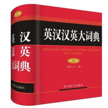 英汉汉英大词典-第二版 pdf epub mobi 下载