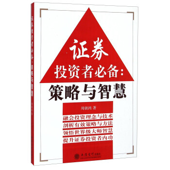 ZT/证劵投资者必备:策略与智慧 周朝鸿 立信会计出版社 9787542945426 pdf epub mobi 下载