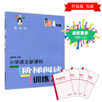 正版 小学语文阶梯阅读训练 四年级 升级版俞老师教阅读4年级 新课标主题四年级 俞翠霞 正版畅销品牌 pdf epub mobi 下载