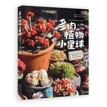 正版 绘森活 多肉植物小星球 家庭园艺 一本针对新手编写的多肉植物养护入门书 家庭家居