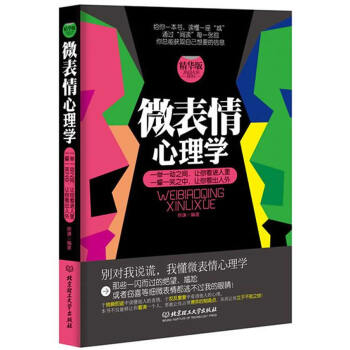 微表情心理学:精华版 徐谦