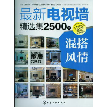新电视墙精选集2500例:混搭风情 9787122157959