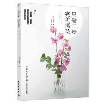 只需三步 插花 家居 书籍