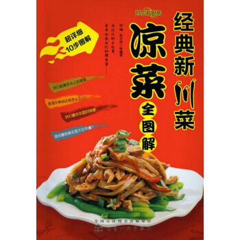 經典新川菜涼菜全圖解 9787122156440 pdf epub mobi 下载