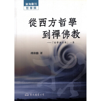 [A324] 從西方哲學到禪佛教：哲學與宗教一集 pdf epub mobi 电子书 下载