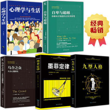 全5册 乌合之众 自卑与超越 九型人格 墨菲定律 心理学与生活 读心术人际交往社会心理学书籍心理学