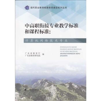 中高職銜接專業教學標準和課程標準:計算機網絡技術專業
