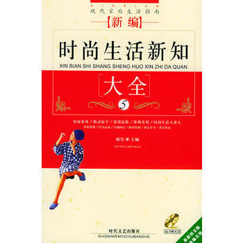 满28包邮 新编时尚生活新知大全(附光盘)——现代家庭生活指南