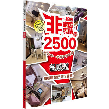 BF-温暖型-非一般家居表情2500例-珍藏版-《非一般的家居表情2500例》编写组 化学