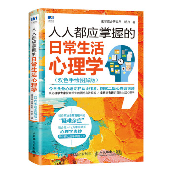 预售 预计7月中旬发货 人人都应掌握的日常生活心理学 双色手绘图解版 实用又有趣的日常生