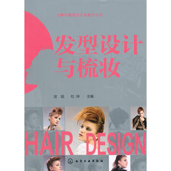BF-發型設計與梳妝-吳旭,杜鋅 化學工業齣版社 9787122197849