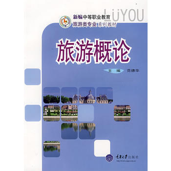 旅遊概論(新編中職旅遊)