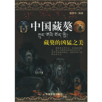 满28包邮 中国藏獒(藏獒的凶猛之美) pdf epub mobi 下载
