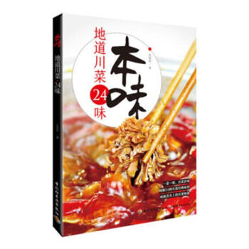 本味:地道川菜24味 烹饪/美食 书籍 pdf epub mobi 电子书 下载