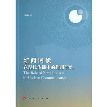 新聞圖像在現代傳播中的作用研究 寜海林 pdf epub mobi 下载