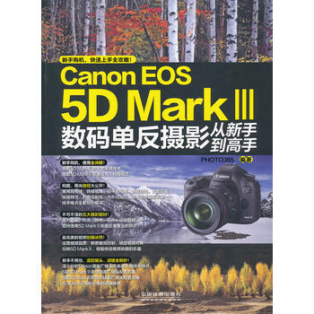 Canon EOS 5D MarkⅢ數碼單反攝影從新書到高手 pdf epub mobi 下载