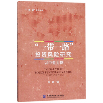 一带一路投资风险研究--以中亚为例/一带一路系列丛书 pdf epub mobi 下载