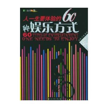 满28包邮 人一生要体验的60种娱乐方式(彩色读书之旅)