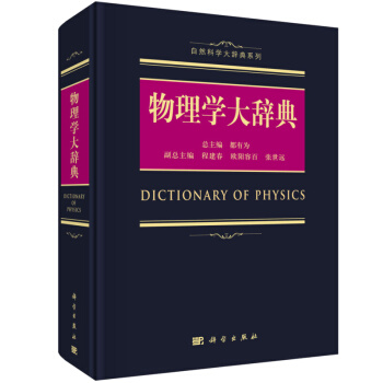 2018物理學大辭典 自然科學大辭典係列書籍 pdf epub mobi 下载