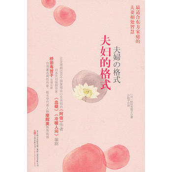 夫婦的格式 (日)橋田壽賀子 ,許曉平