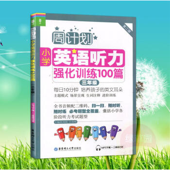 小学英语听力强化训练100篇(第2版)(3年级) 刘弢 华东理工大学出版社 正版书籍 pdf epub mobi 电子书 下载
