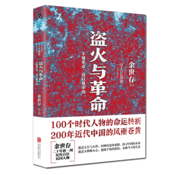 正版现货 盗火与革命 余世存二十年磨一剑 立人三部曲之盗火者开创革命世纪 纪传百位民国人