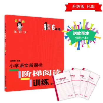 升級版 俞老師教閱讀 6年級 小學語文新課標階梯閱讀訓練 六年級 暑假寒假作業 暢銷品牌 俞翠霞主 pdf epub mobi 下载