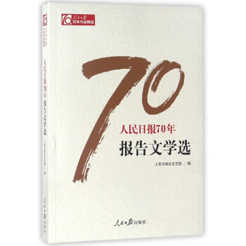 人民日报70年报告文学选/人民日报70年作品精选 pdf epub mobi 下载