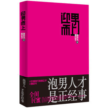满28包邮 迎男而上(电视剧《我爱男闺蜜》方骏/黄磊 看的书)