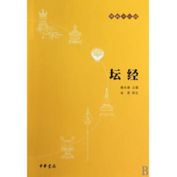 正版书*坛经 佛教十三经 尚荣　译注 中华书局 国以人为本，人以心为本 和谐人文，清净人 pdf epub mobi 电子书 下载