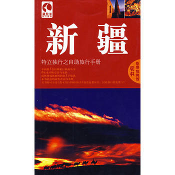 藏羚羊:新疆--特立獨行之自助旅行手冊(第三版)憑書免費住旅館!