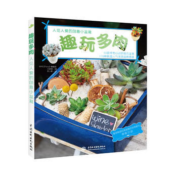 趣玩多肉 (韩) 元钟姬著