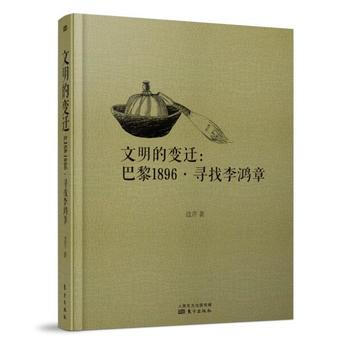 文明的变迁-巴黎1896.寻找李鸿章