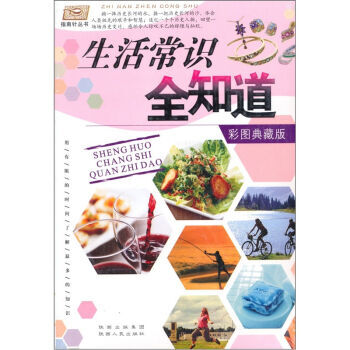 生活常识全知道 聂伯清