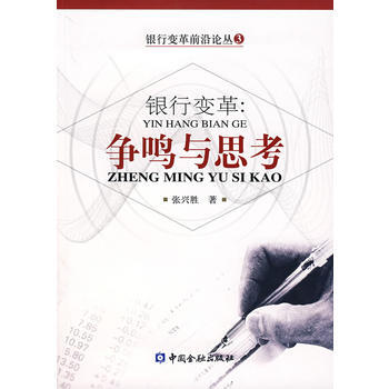 满28包邮 银行变革：争鸣与思考 pdf epub mobi 下载