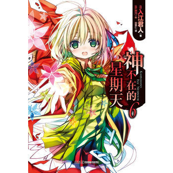 神不在的星期天6 (日)入江君人,(日)茨乃 繪 pdf epub mobi 電子書 下載