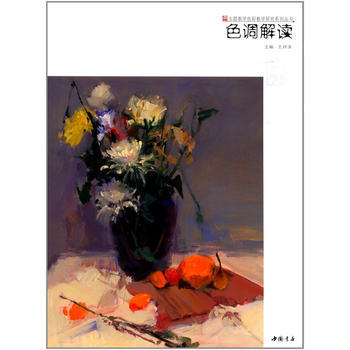 滿28包郵 主題教學色彩教學研究係列叢書色調解讀 pdf epub mobi 下载