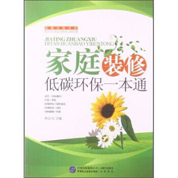 满28包邮 低碳环保书系:家庭装修低碳环保一本通