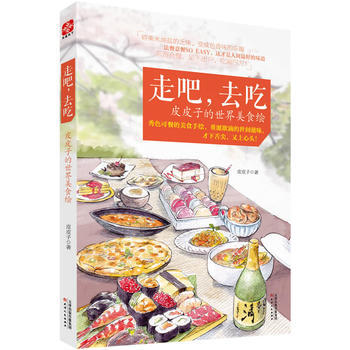 走吧，去吃：皮皮子的世界美食绘 皮皮子 pdf epub mobi 电子书 下载