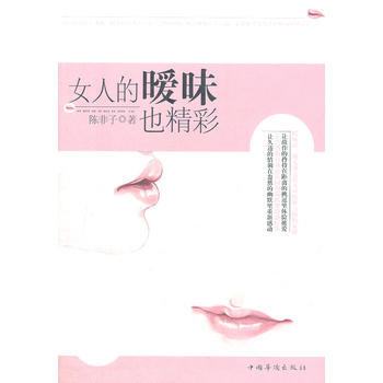 女人的暧昧也精彩 陈非子