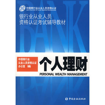 满28包邮 个人理财(银行丛业人员资格考试) pdf epub mobi 下载