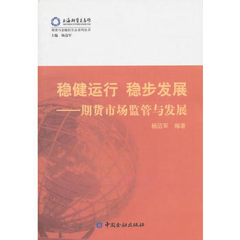 满28包邮 稳健运行 稳步发展——期货市场监管与发展 pdf epub mobi 下载