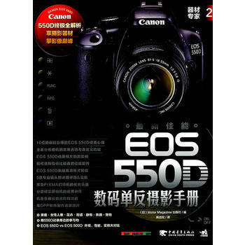BF-器材專傢-新佳能EOS 550D數碼單反攝影手冊-2-(日)Motor Magazi pdf epub mobi 下载