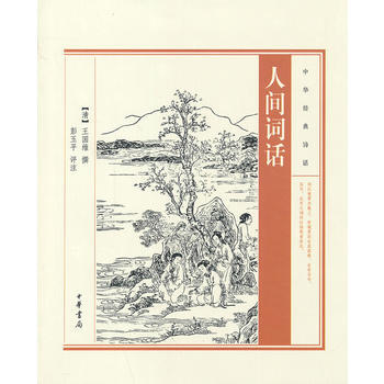 人間詞話--中華經典詩話 pdf epub mobi 下载