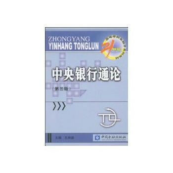 满28包邮 中央银行通论(第三版) pdf epub mobi 下载