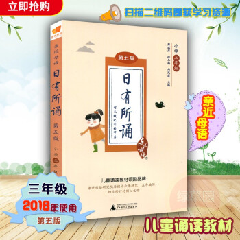 2018近母语 日有所诵三年级 第五版 第5版注音版 薛瑞萍主编 小学3年级语文阅读教材儿童诵读系列