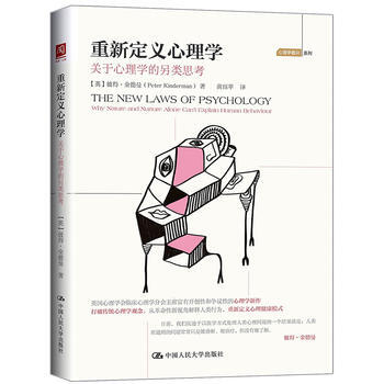 满28包邮 重新定义心理学:关于心理学的另类思考
