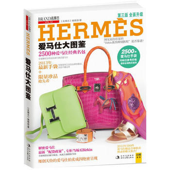 满28包邮 爱马仕大图鉴(2013年全面升级)2500余款爱马仕经典名品、限量珍藏手袋大全 pdf epub mobi 电子书 下载