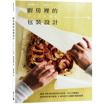 台版 厨房里的包装设计 超过150个从基本技巧延伸 平面设计书籍